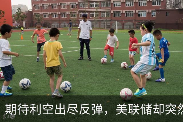 期待利空出尽反弹，美联储却突然变脸，美股深夜上演大跌行情