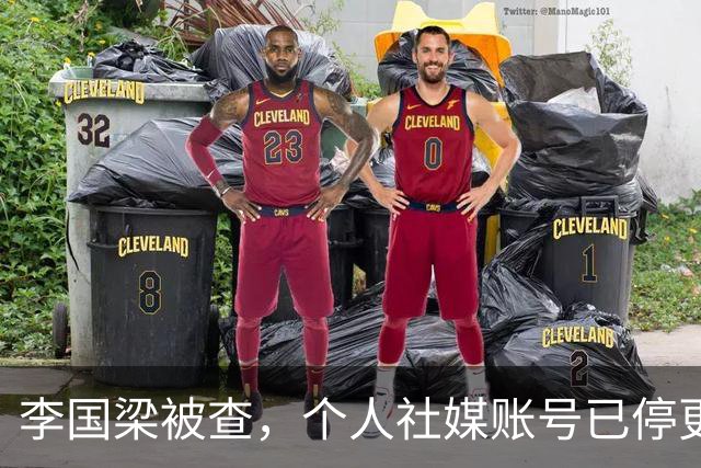 李国梁被查，个人社媒账号已停更