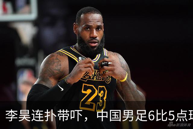 李昊连扑带吓，中国男足6比5点球战胜乌兹别克夺得铜牌