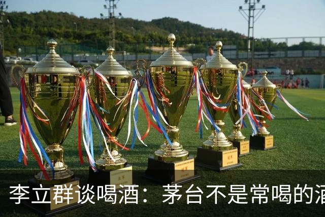 李立群谈喝酒：茅台不是常喝的酒，红星二锅头反而更合我的口味