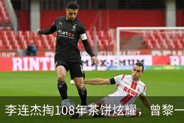 李连杰掏108年茶饼炫耀，曾黎一句“我家有清朝的”让全场安静了