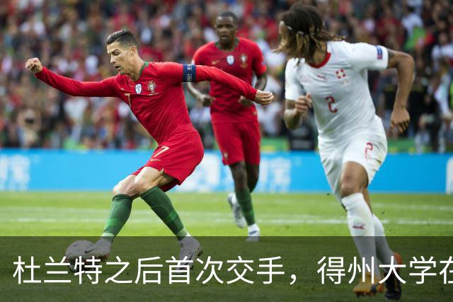 杜兰特之后首次交手，得州大学在麦迪逊广场花园开启季前赛