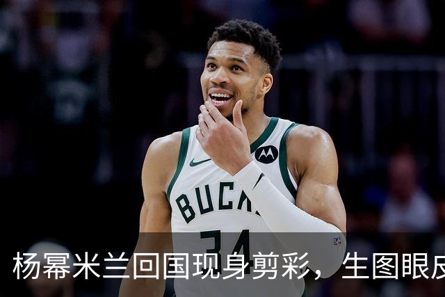 杨幂米兰回国现身剪彩，生图眼皮无力满脸疲惫，法令纹卡粉好抢镜
