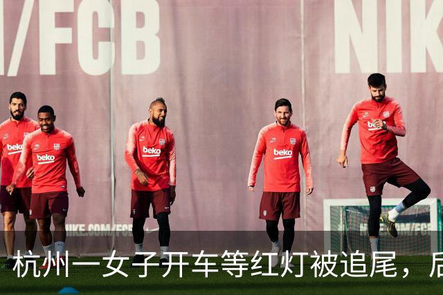 杭州一女子开车等红灯被追尾，后脑勺鲨鱼夹撞稀碎