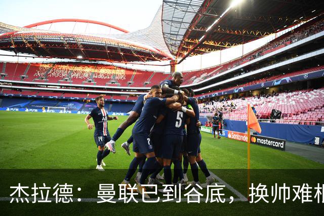 杰拉德：曼联已到谷底，换帅难根治