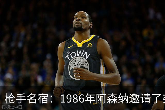 枪手名宿：1986年阿森纳邀请了弗格森，但最终他选择了曼联