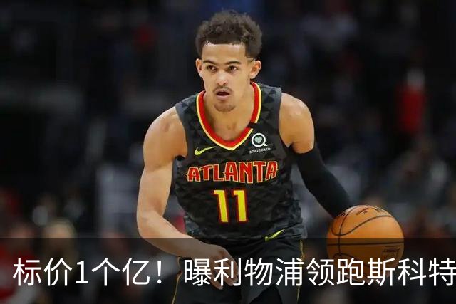 标价1个亿！曝利物浦领跑斯科特争夺战 伊劳拉期待师徒重聚