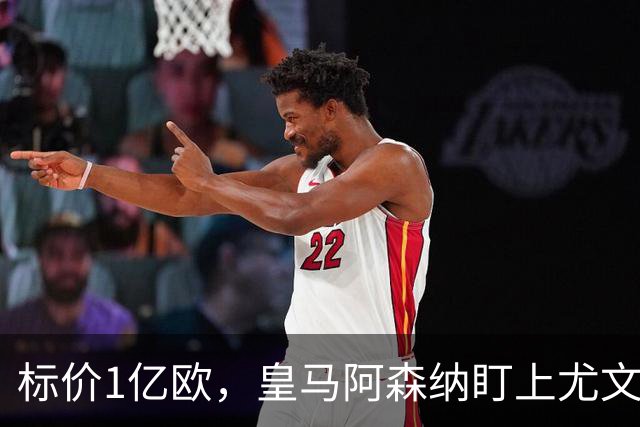 标价1亿欧，皇马阿森纳盯上尤文新星，欧冠成留人关键