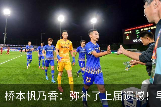 桥本帆乃香：弥补了上届遗憾！早田希娜直言冠军属于我们5个人