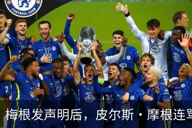 梅根发声明后，皮尔斯·摩根连骂三天却绕开她父亲