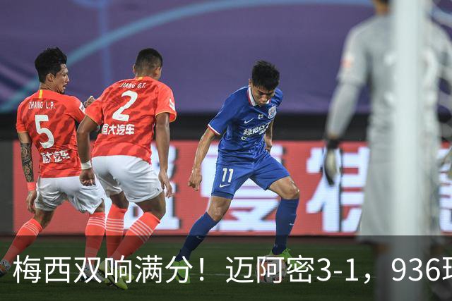 梅西双响满分！迈阿密3-1，936球追C罗