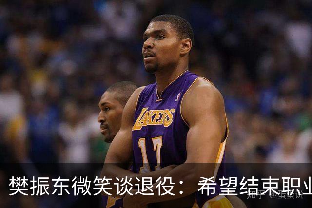 樊振东微笑谈退役：希望结束职业生涯时，每位球迷都能认为我是一个好人，一名好球员