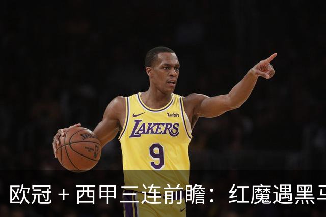 欧冠 + 西甲三连前瞻：红魔遇黑马、土超劲旅赴法、巴斯克雄狮客场出击