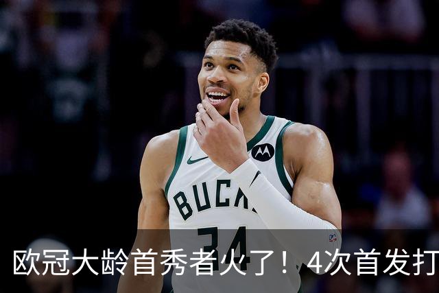 欧冠大龄首秀者火了！4次首发打入9球追平莱万