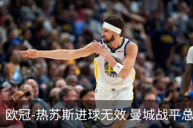 欧冠-热苏斯进球无效 曼城战平总分5-0晋级八强