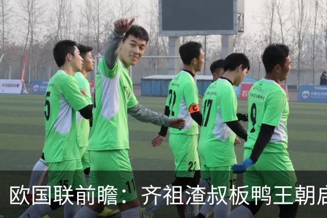 欧国联前瞻：齐祖渣叔板鸭王朝启航 C罗不退PK哈兰德
