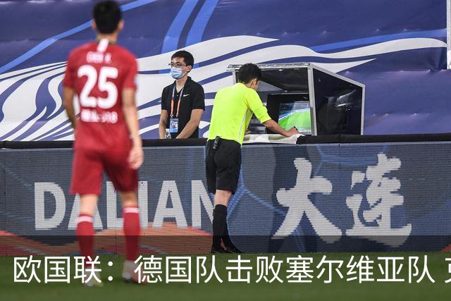 欧国联：德国队击败塞尔维亚队 克洛普迎执教首胜