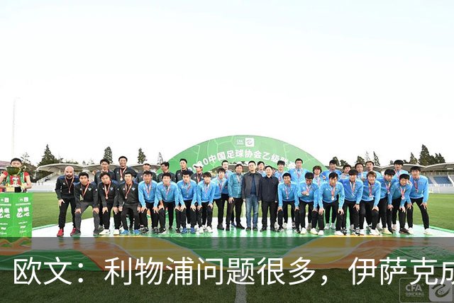 欧文：利物浦问题很多，伊萨克成了背锅的人