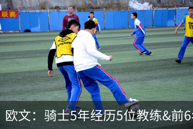 欧文：骑士5年经历5位教练&前6年超100名队友 我太了解阵容调整了