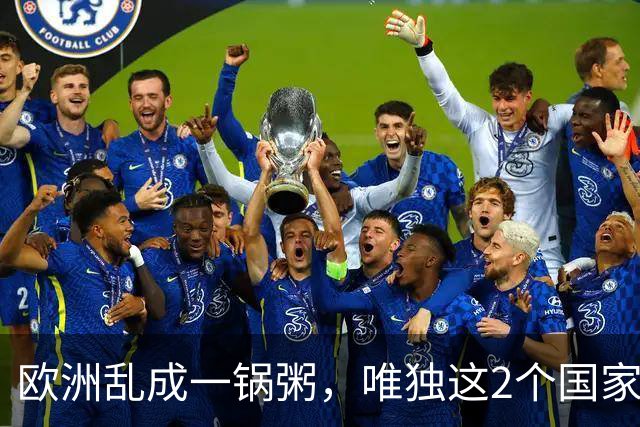 欧洲乱成一锅粥，唯独这2个国家没事，原因藏在和中国的账本里