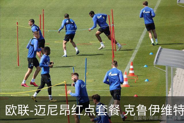 欧联-迈尼昂红点套餐 克鲁伊维特破门伯恩茅斯3-0米兰
