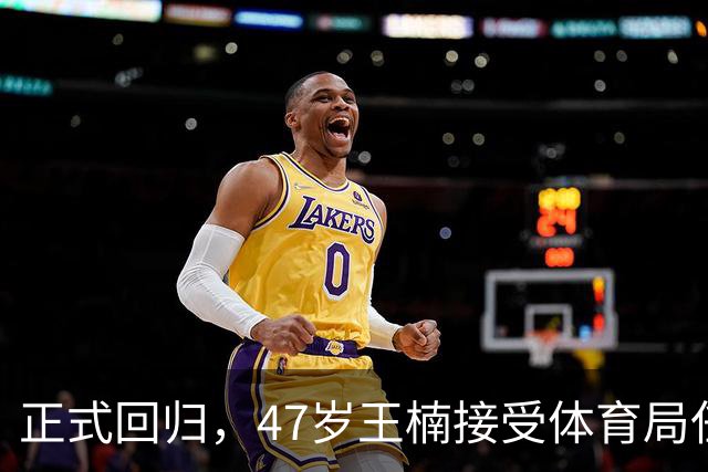 正式回归，47岁王楠接受体育局任命，亮相新岗位，球迷期待