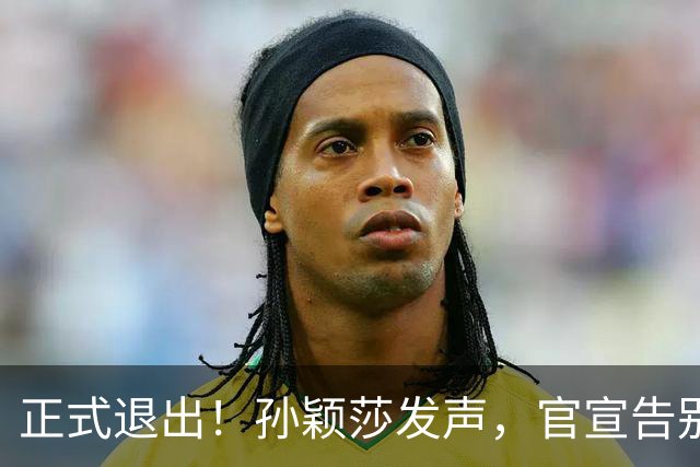 正式退出！孙颖莎发声，官宣告别，昔日立志打到40岁，王楚钦看懂
