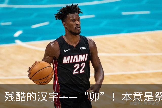 残酷的汉字——“卯”！本意是祭祀的时候将人牲整个剖开