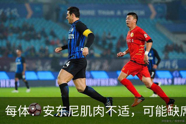 每体：安东尼肌肉不适，可能缺席对阵巴萨的比赛