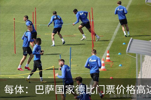 每体：巴萨国家德比门票价格高达649至1149欧元