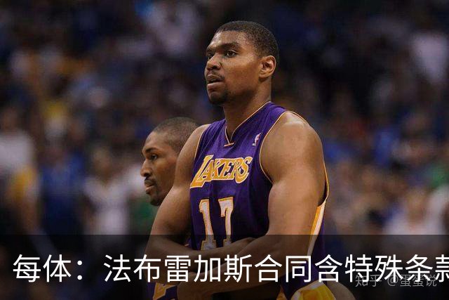 每体：法布雷加斯合同含特殊条款，仅巴萨阿森纳切尔西适用