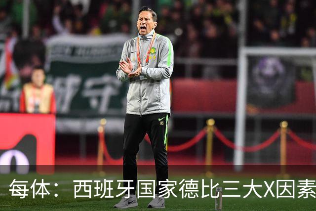每体：西班牙国家德比三大X因素浮现