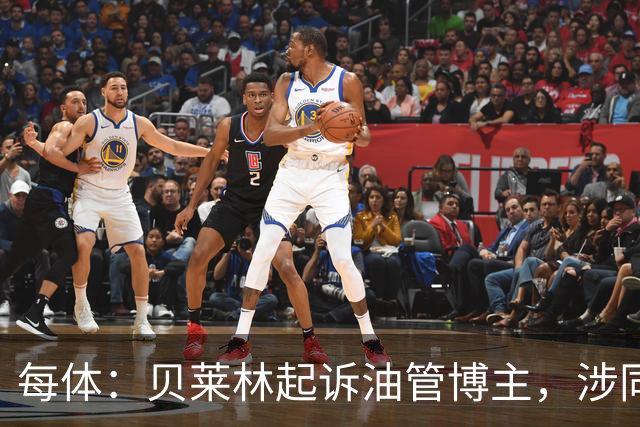 每体：贝莱林起诉油管博主，涉同性恋歧视言论
