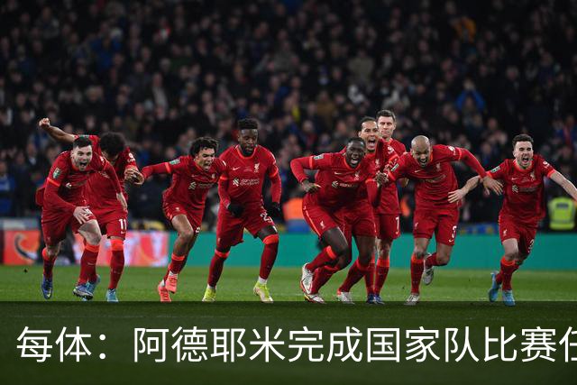 每体：阿德耶米完成国家队比赛任务，可能接替戈登在下轮西甲首发