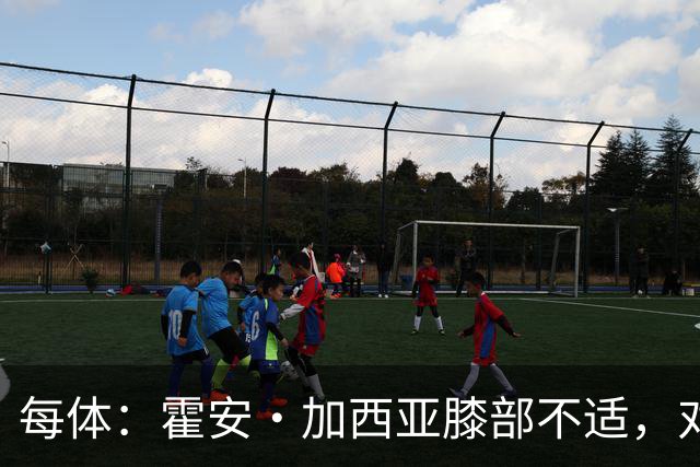 每体：霍安·加西亚膝部不适，对阵塞维利亚什琴斯尼预计将首发