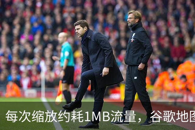 每次缩放约耗1MB流量，谷歌地图一年吃掉你多少数据？