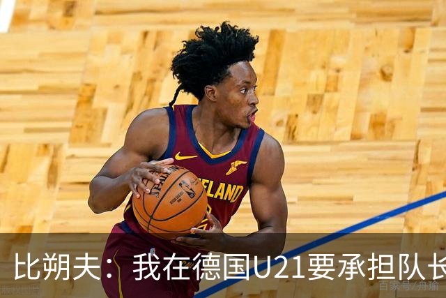 比朔夫：我在德国U21要承担队长责任，在成年队也不会改变自己