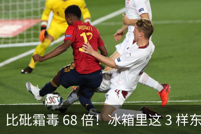 比砒霜毒 68 倍！冰箱里这 3 样东西，开水煮不死、油炸不掉，赶紧扔