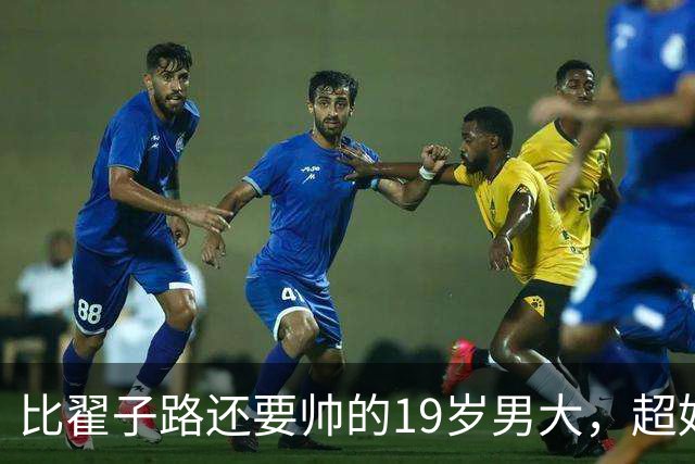 比翟子路还要帅的19岁男大，超好看五官，帅到发光！