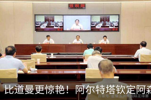 比道曼更惊艳！阿尔特塔钦定阿森纳真核！ 7500 万巨星彻底上位