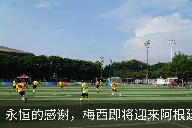 永恒的感谢，梅西即将迎来阿根廷21年国家队生涯的谢幕演出