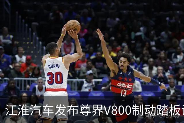 江淮汽车发布尊界V800制动踏板说明：加严检验到3000N无裂痕