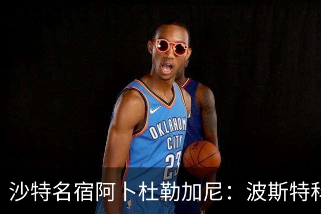 沙特名宿阿卜杜勒加尼：波斯特科格鲁为C罗牺牲球队利益