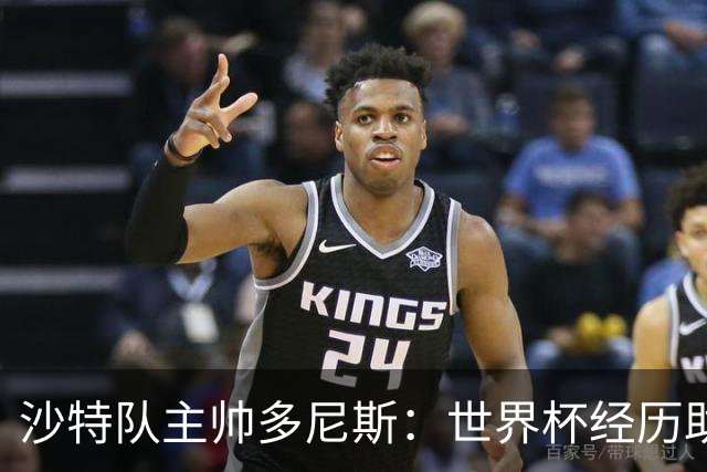 沙特队主帅多尼斯：世界杯经历助球队夺海湾杯