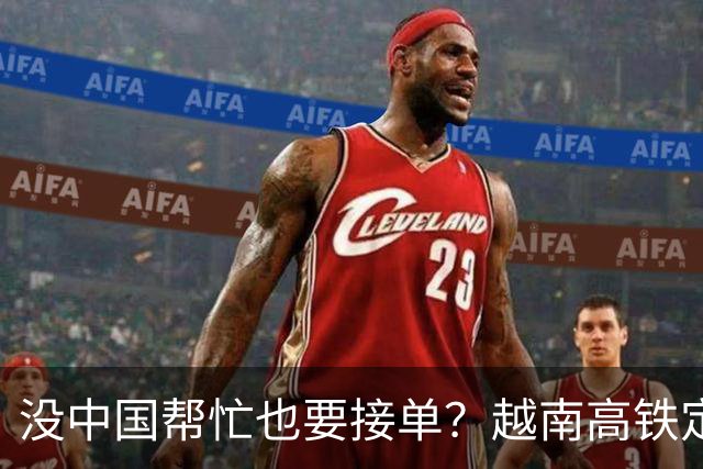 没中国帮忙也要接单？越南高铁定下交卷期，这天价工程能落地吗？