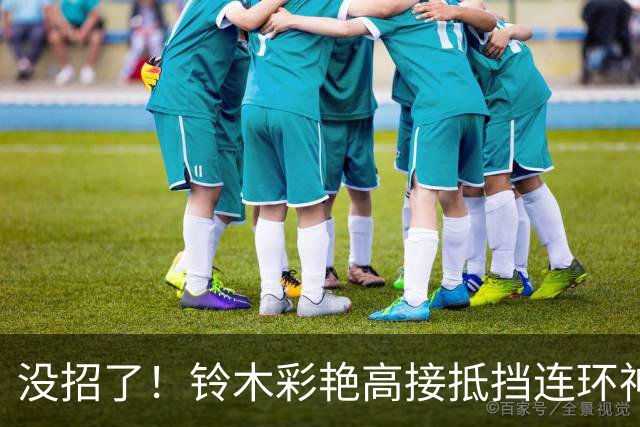 没招了！铃木彩艳高接抵挡连环神扑，热刺联赛首球依旧没来