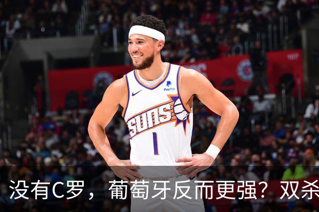 没有C罗，葡萄牙反而更强？双杀挪威背后的真相