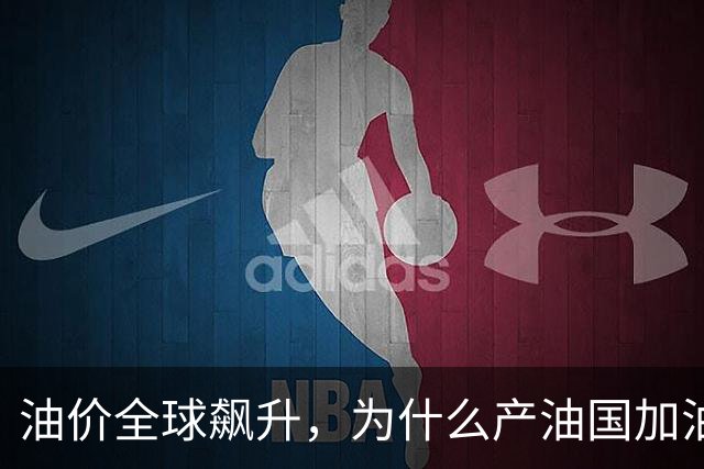 油价全球飙升，为什么产油国加油反而更便宜？
