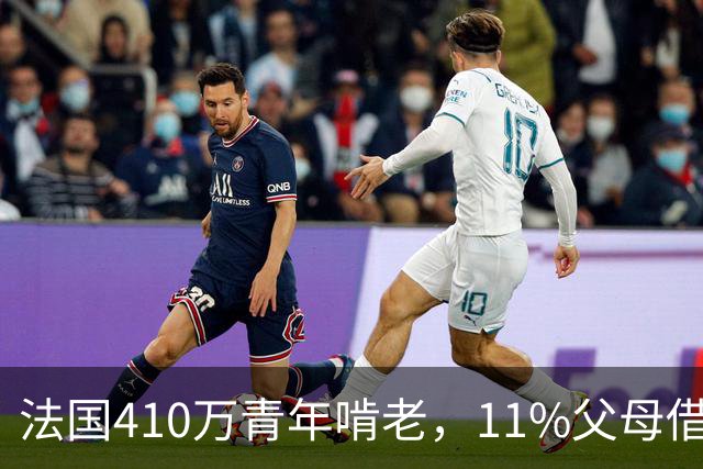 法国410万青年啃老，11%父母借贷款硬撑！