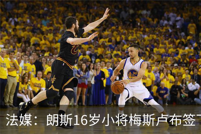 法媒：朗斯16岁小将梅斯卢布签下首份职业合同